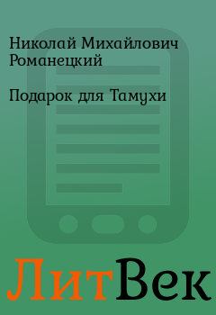 Обложка книги - Подарок для Тамухи - Николай Михайлович Романецкий