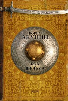 Обложка книги - Бох и Шельма (сборник) - Борис Акунин