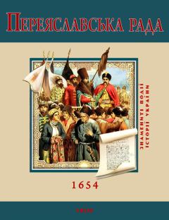 Обложка книги - Переяславська Рада. 1654 - Сергій Швець