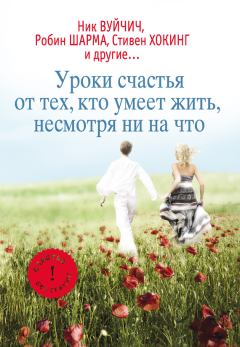 Обложка книги - Уроки счастья от тех, кто умеет жить несмотря ни на что - Екатерина Александровна Мишаненкова