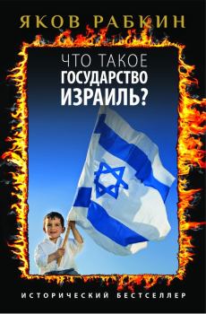 Обложка книги - Что такое государство Израиль? - Яков Рабкин
