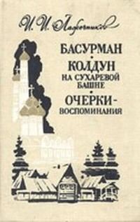 Книга - Колдун на Сухаревой башне. Иван Иванович Лажечников - читать в Литвек