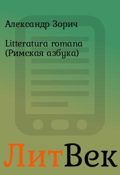 Книга - Litteratura romana (Римская азбука). Александр Зорич - прочитать в Литвек