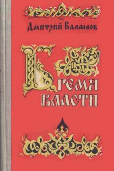 Книга - Бремя власти. Дмитрий Михайлович Балашов - читать в Литвек