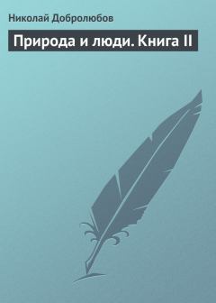 Обложка книги - Природа и люди. Книга II - Николай Александрович Добролюбов