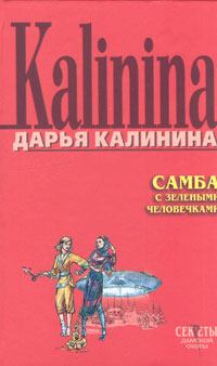 Обложка книги - Самба с зелеными человечками - Дарья Александровна Калинина
