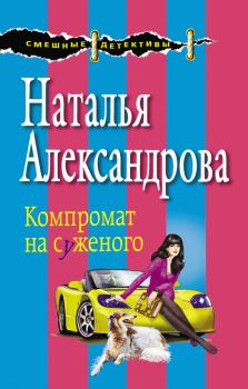 Обложка книги - Компромат на суженого - Наталья Николаевна Александрова