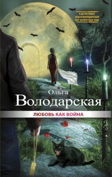 Обложка книги - Любовь как война - Ольга Геннадьевна Володарская