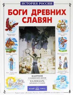 Обложка книги - Боги древних славян - Виктор Иванович Калашников