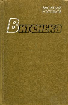 Книга - Витенька. Василий Петрович Росляков - читать в Литвек
