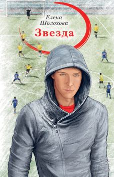 Обложка книги - Звезда - Елена Алексеевна Шолохова