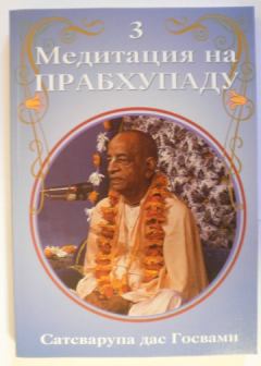 Обложка книги - Медитация на Прабхупаду 3 - Сатсварупа Даса Госвами