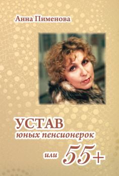 Обложка книги - Устав юных пенсионерок, или 55+ - Анна Пименова