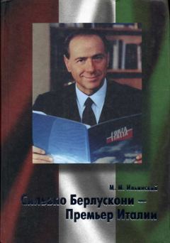 Книга - Сильвио Берлускони – Премьер Италии. Михаил Михайлович Ильинский - прочитать в Литвек