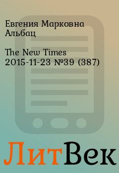 Обложка книги - The New Times 2015-11-23 №39 (387) - Евгения Марковна Альбац