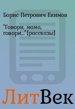 Книга - "Говори, мама, говори..."[рассказы]. Борис Петрович Екимов - читать в ЛитВек