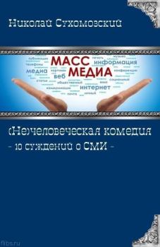 Обложка книги - 10 суждений о СМИ - Николай Михайлович Сухомозский