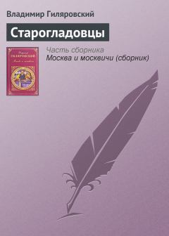 Книга - Старогладовцы. Владимир Алексеевич Гиляровский - читать в Литвек