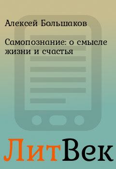 Обложка книги - Самопознание: о смысле жизни и счастья - Алексей Большаков