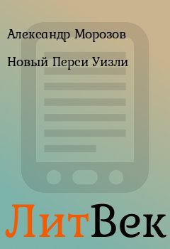 Обложка книги - Новый Перси Уизли - Александр Морозов