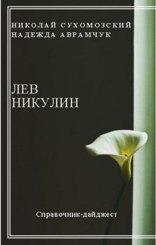 Обложка книги - Никулин Лев - Николай Михайлович Сухомозский