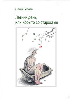 Обложка книги - Летний день, или Корыто со старостью - Ольга Александровна Белова