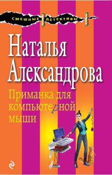 Обложка книги - Приманка для компьютерной мыши - Наталья Николаевна Александрова