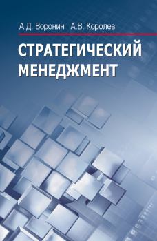 Обложка книги - Стратегический менеджмент - Александр Дмитриевич Воронин