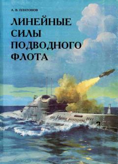 Книга - Линейные силы подводного флота. А В Платонов - читать в Литвек