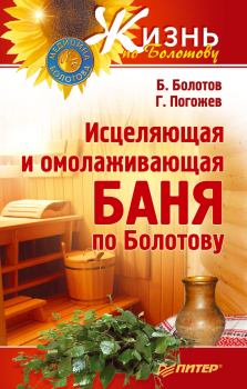 Обложка книги - Исцеляющая и омолаживающая баня по Болотову - Глеб Погожев