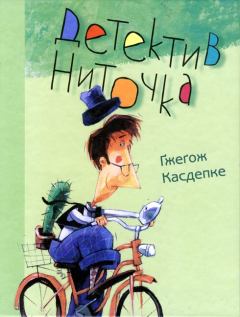 Обложка книги - Детектив Ниточка - Ґжеґож Касдепке