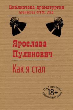 Обложка книги - Как я стал… - Ярослава Пулинович