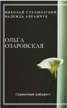 Книга - Озаровская Ольга. Николай Михайлович Сухомозский - прочитать в Литвек