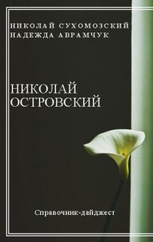 Обложка книги - Островский Николай - Николай Михайлович Сухомозский