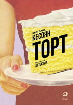 Обложка книги - Торт: Кулинарный детектив - Светлана Кесоян