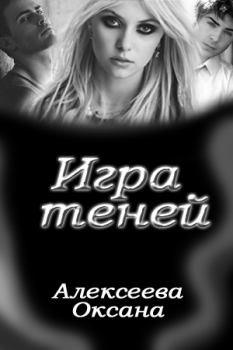 Обложка книги - Игра Теней - Оксана Алексеевна Алексеева