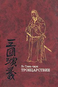 Обложка книги - Троецарствие (том 2) - Ло Гуань-чжун