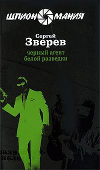 Обложка книги - Черный агент белой разведки - Сергей Иванович Зверев