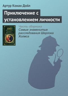 Обложка книги - Приключение с установлением личности - Артур Игнатиус Конан Дойль