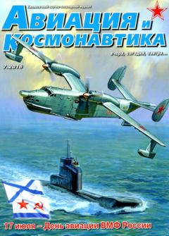Обложка книги - Авиация и Космонавтика 2016 07 -  Журнал «Авиация и космонавтика»