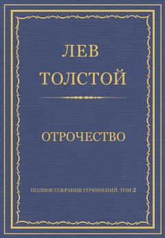 Обложка книги - Отрочество - Лев Николаевич Толстой