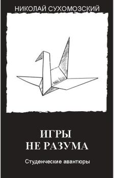 Обложка книги - Игры не разума - Николай Михайлович Сухомозский