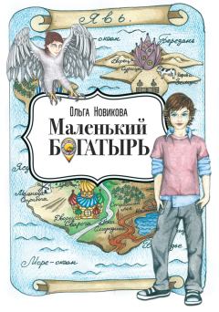 Обложка книги - Маленький богатырь - Ольга Викторовна Новикова
