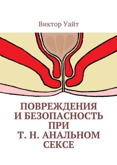 Обложка книги - Повреждения и безопасность при т. н. анальном сексе - Виктор Уайт