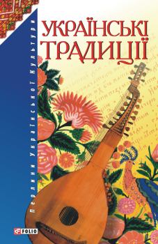 Книга - Українські традиції. народ Український - читать в Литвек