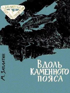 Обложка книги - Вдоль каменного пояса - Михаил Александрович Заплатин