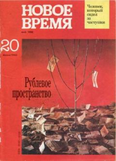 Книга - Новое время 1992 №20.  журнал «Новое время» - читать в Литвек