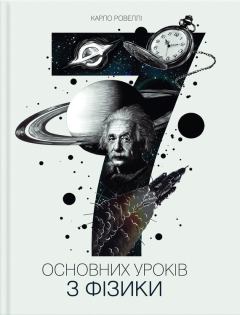 Книга - Сім основних уроків з фізики. Карло Ровеллі - читать в Литвек