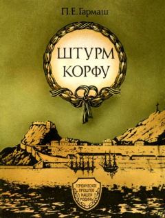 Обложка книги - Штурм Корфу - Петр Егорович Гармаш