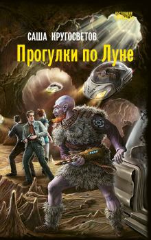 Книга - Прогулки по Луне. Саша Кругосветов - читать в ЛитВек